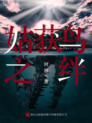 cover image of 姑获鸟之绊